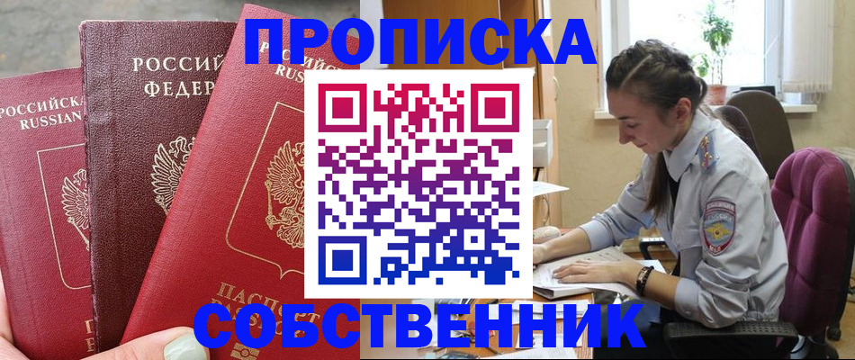 временная регистрация собственник в Оренбургской области